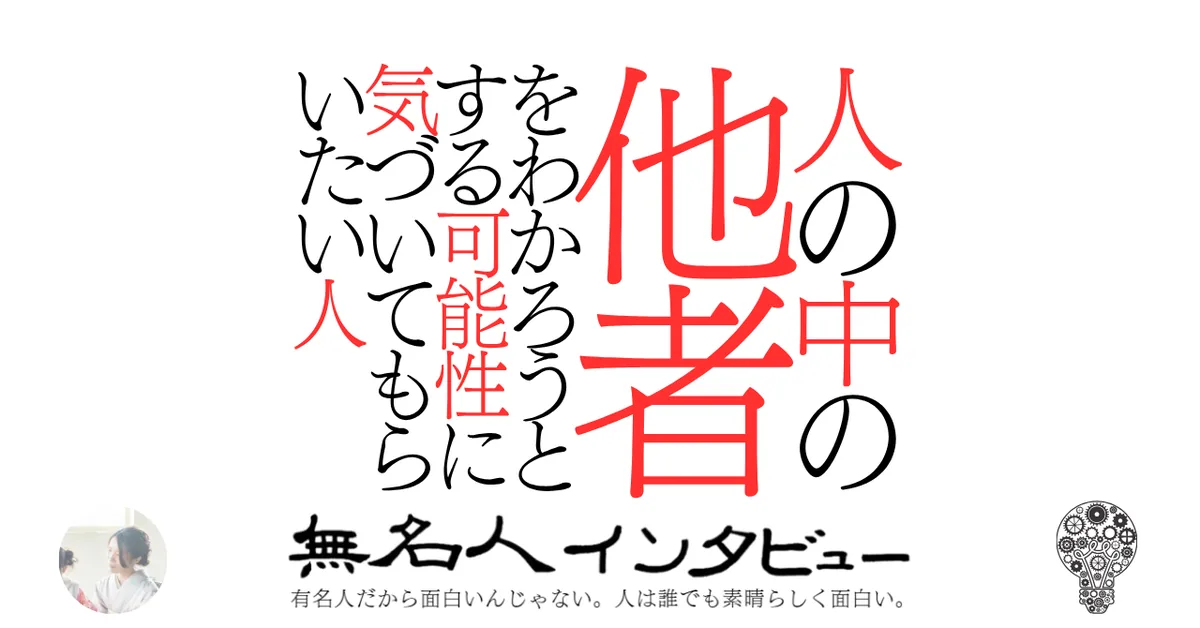 人の中の他者をわかろうとする可能性に気づいてもらいたい人