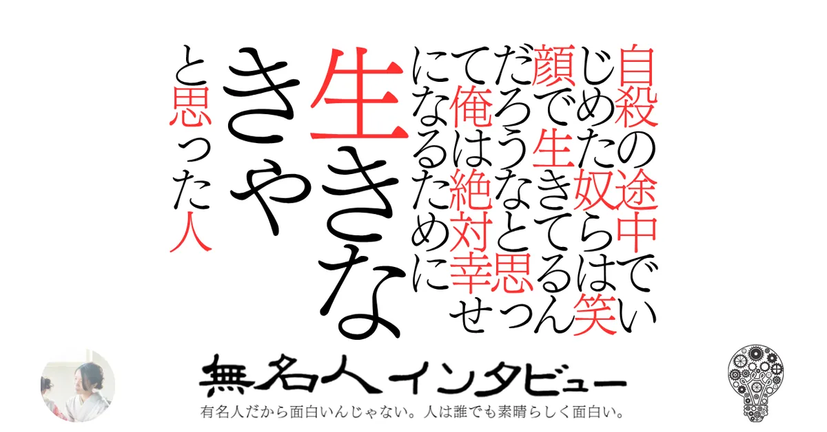 自殺の途中でいじめた奴らは笑顔で生きてるんだろうなと思って俺は絶対幸せになるために生きなきゃと思った人