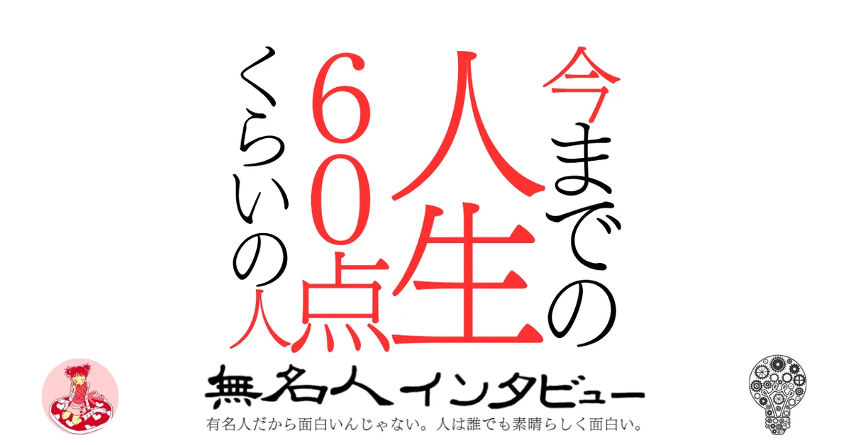 今までの人生60点くらいの人