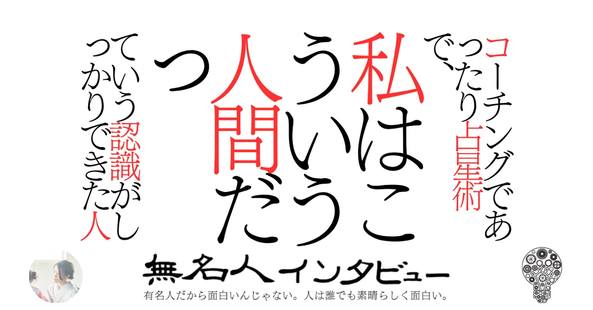 コーチングであったり占星術で、私はこういう人間だっていう認識がしっかりできた人