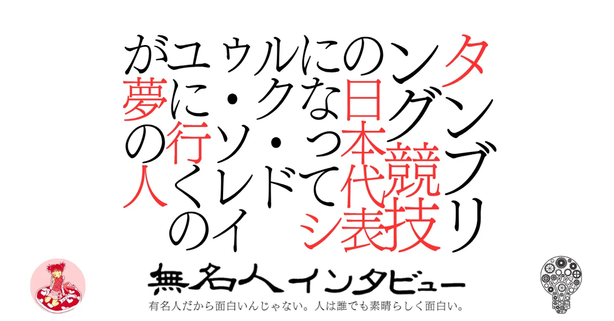 タンブリング競技の日本代表になってシルク・ドゥ・ソレイユに行くのが夢の人