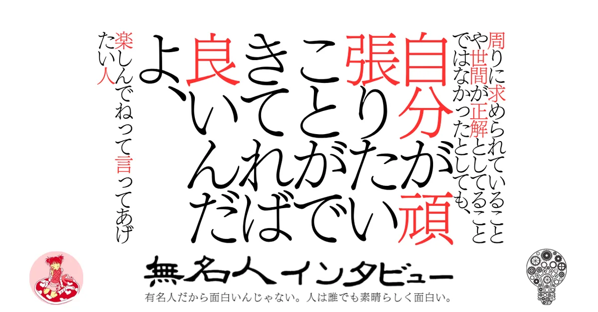 周りに求められていることや世間が正解としてることではなかったとしても、自分が頑張りたいことができてれば良いんだよ、楽しんでねって言ってあげたい人