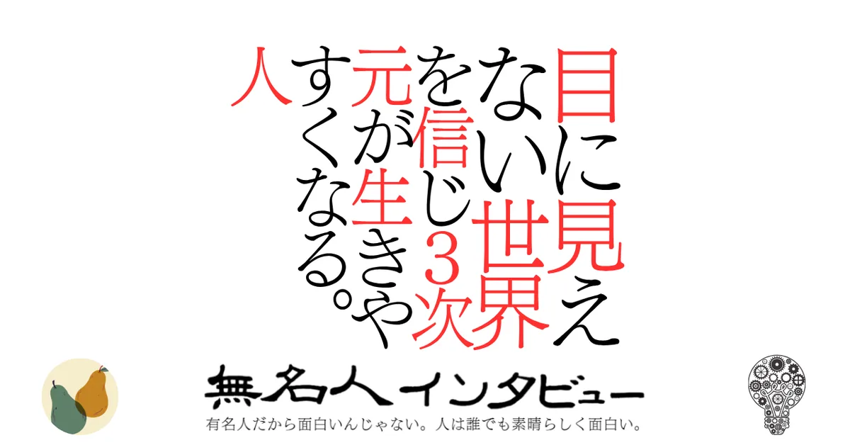 目に見えない世界を信じて力を借りると3次元が生きやすくなる。人