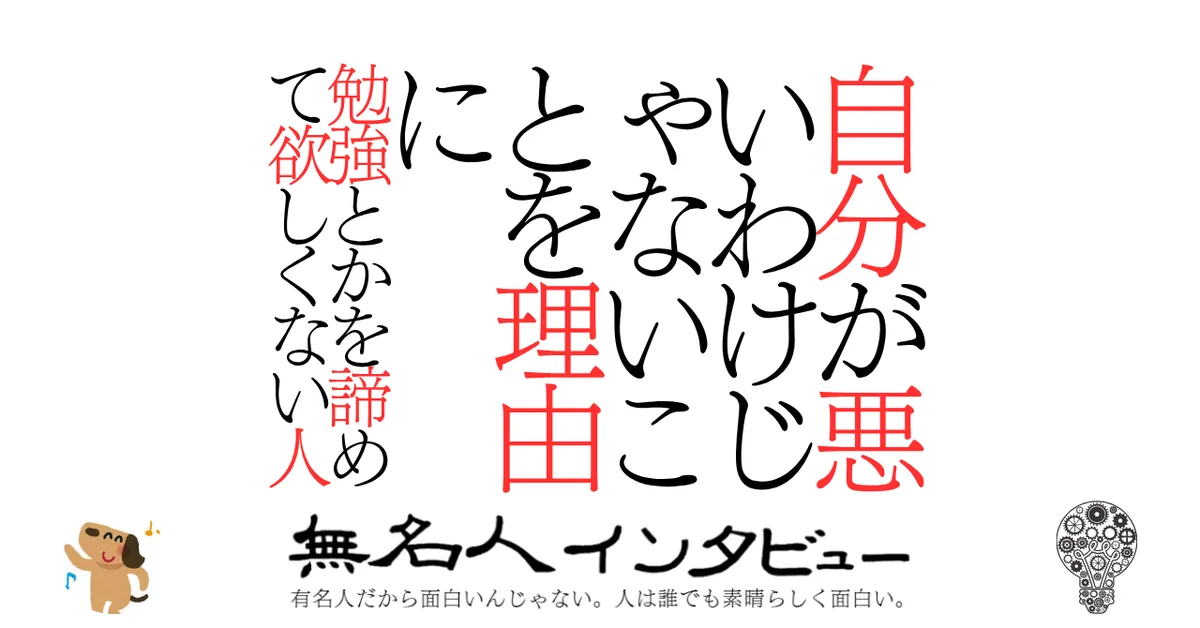 自分が悪いわけじゃないことを理由に勉強とかを諦めて欲しくない人