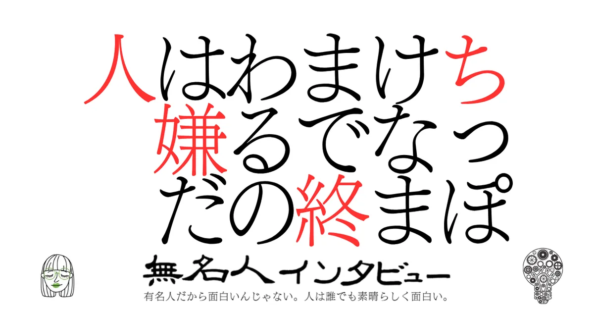 ちっぽけなままで終わるのは嫌だ人