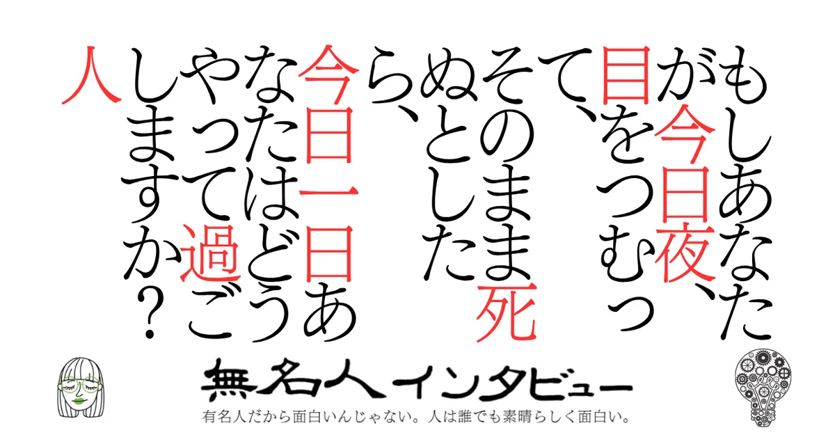 もしあなたが今夜目をつむって、そのまま死ぬとしたら、今日一日あなたはどうやって過ごしますか？　人