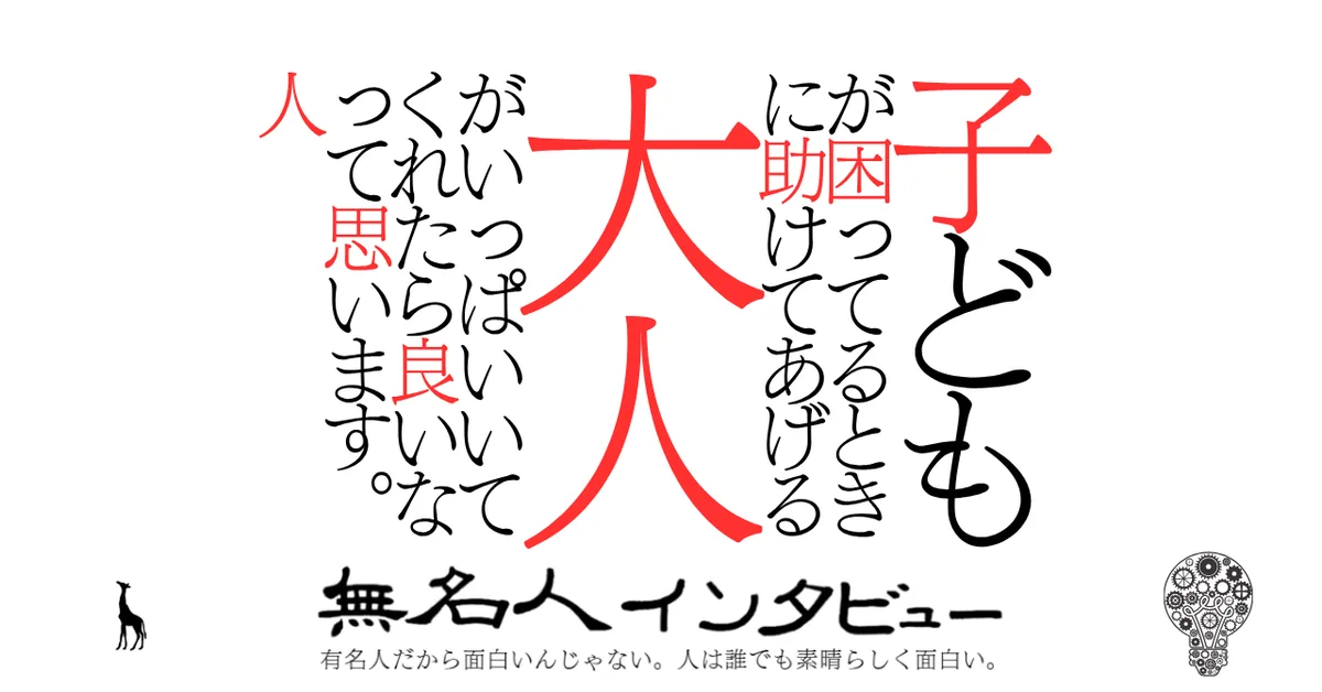 子どもが困ってるときに助けてあげる大人がいっぱいいてくれたら良いなって思います。人