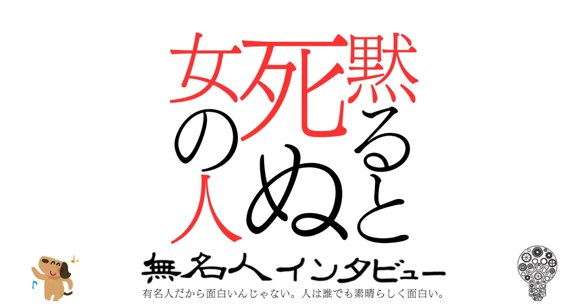 黙ると死ぬ女の人