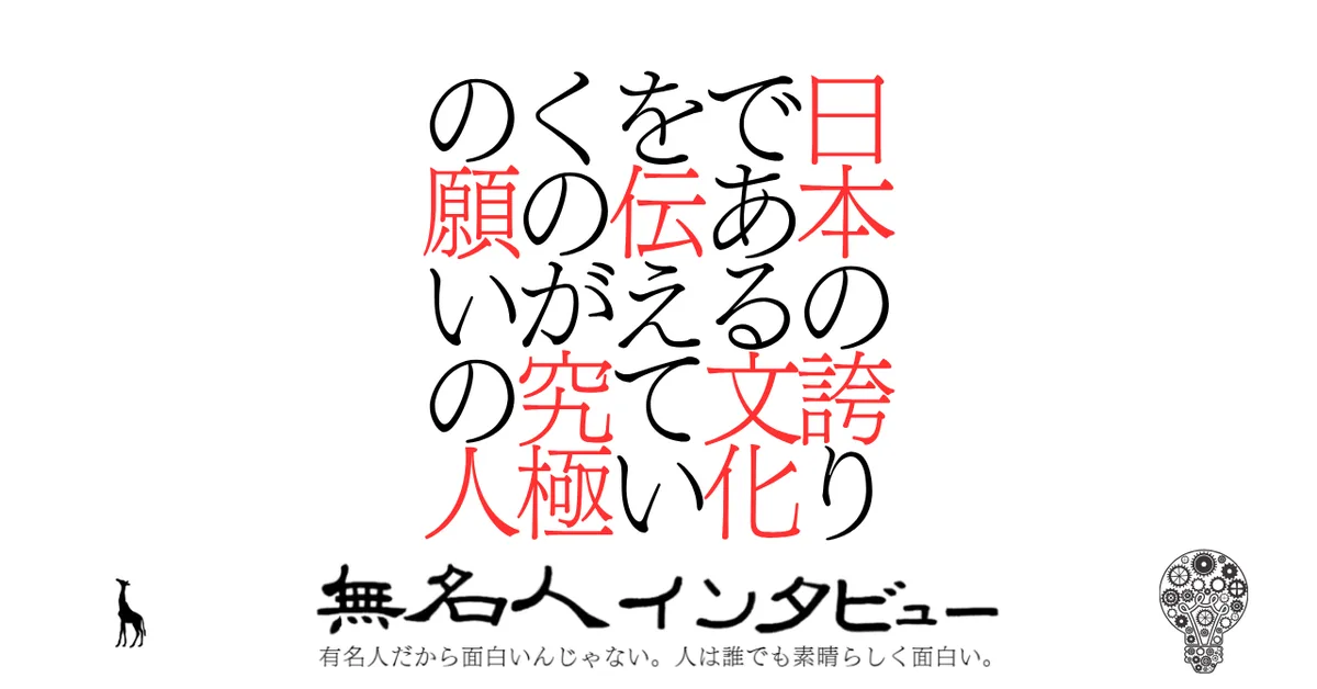 日本の誇りである文化を伝えていくのが究極の願いの人