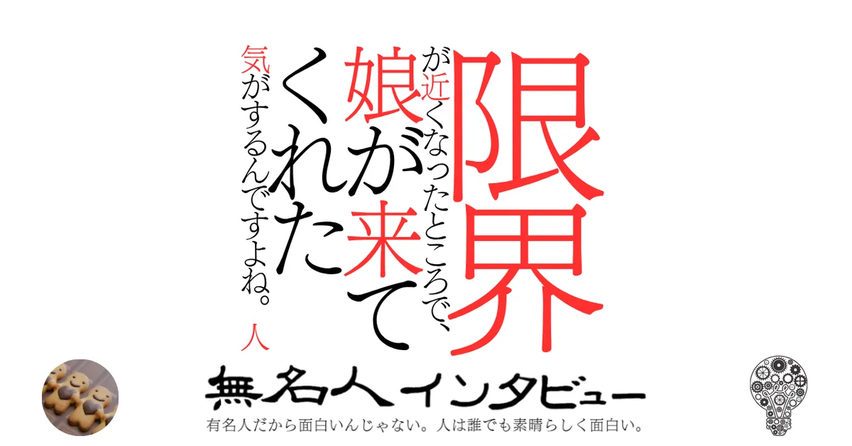 限界が近くなったところで、娘が来てくれた気がするんですよね。人