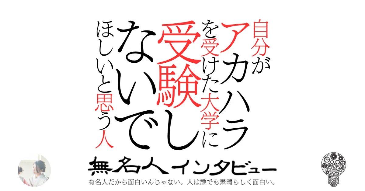 自分がアカハラを受けた大学を受験しないでほしいと思う人