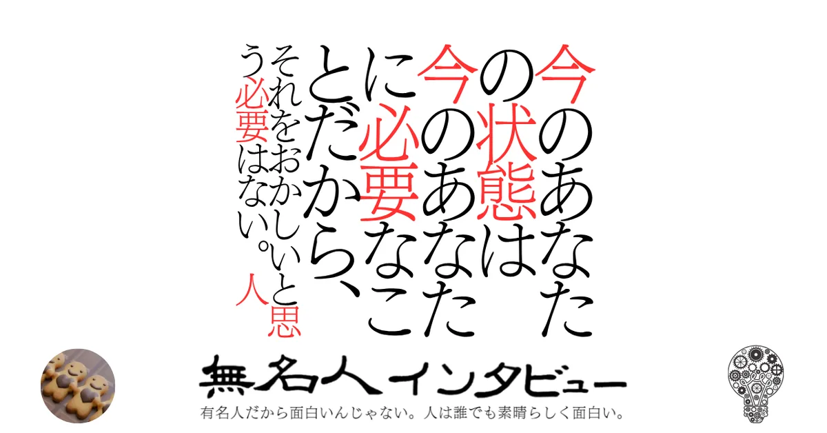 今のあなたの状態は今のあなたに必要なことだから、それをおかしいと思う必要はない。人