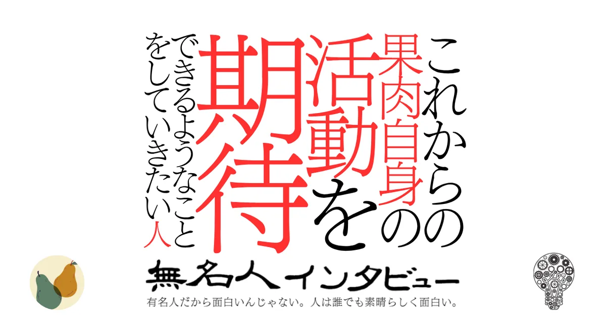 これからの果肉自身の活動を期待できるようなことをしていきたい人