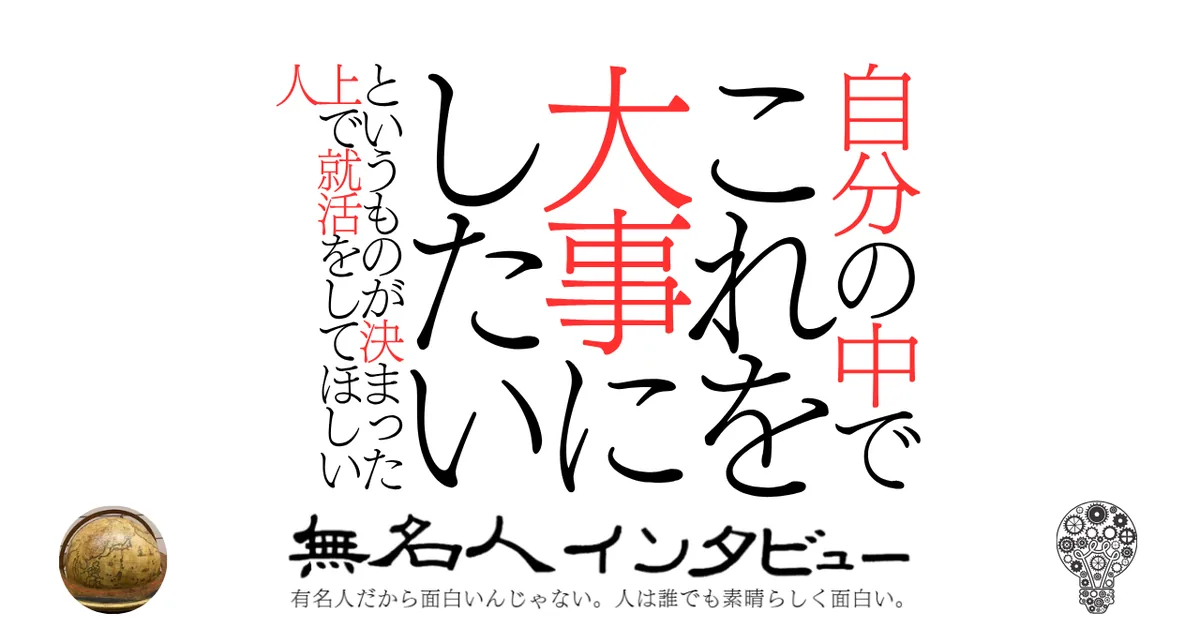 自分の中でこれを大事にしたいというものを決めた上で就活をしてほしい人