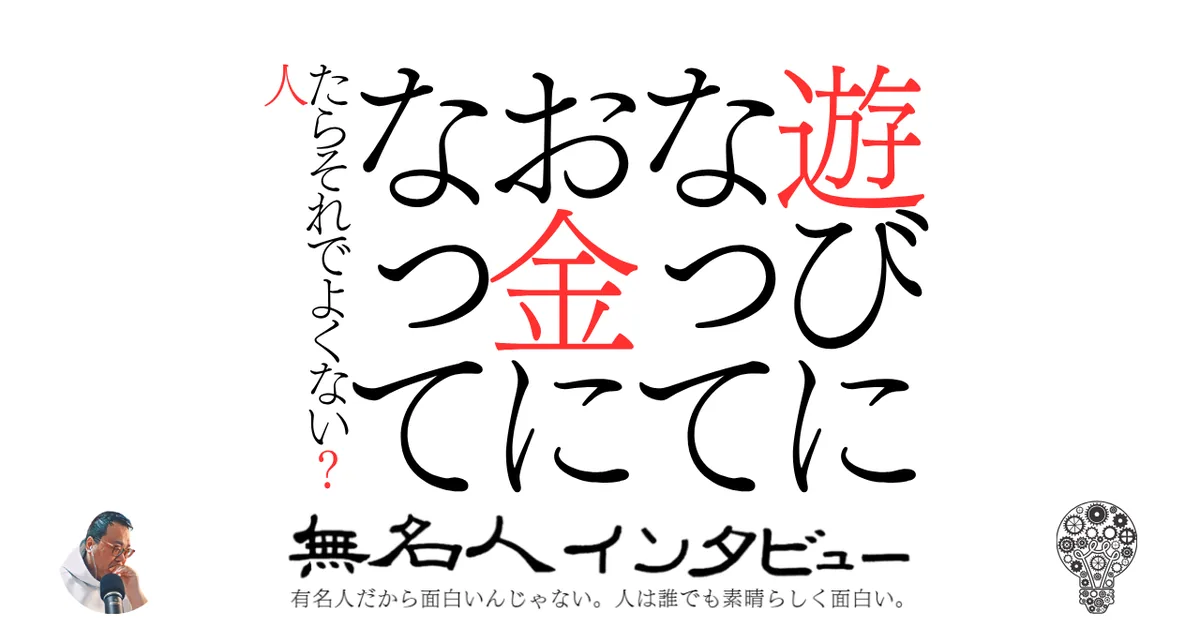 遊びになってお金になってたらそれでよくない？　人