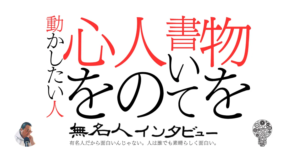 物を書いて人の心を動かしたい人