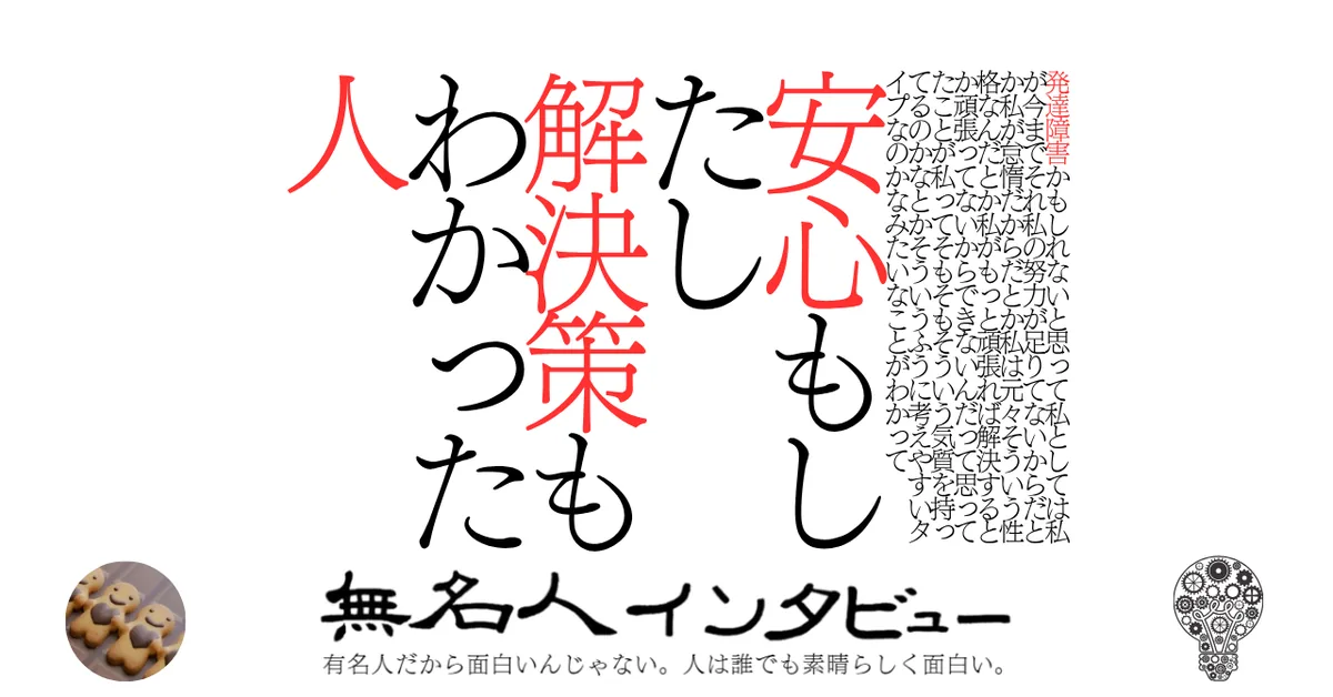 発達障害かもしれないと思って私としては私が今までそれ私の努力が足りてないからだとか私が怠惰だからだとか私は元々そういう性格なんだとか私がもっと頑張れば解決するとか頑張ってないからできないんだって思ってた