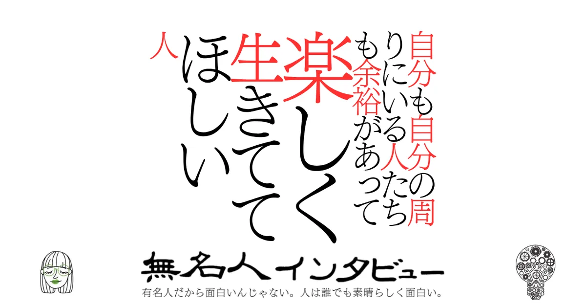 自分も自分の周りにいる人たちも余裕があって楽しく生きててほしい人