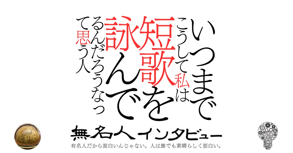 いつまでこうして私は短歌を詠んでるんだろうなって思う人