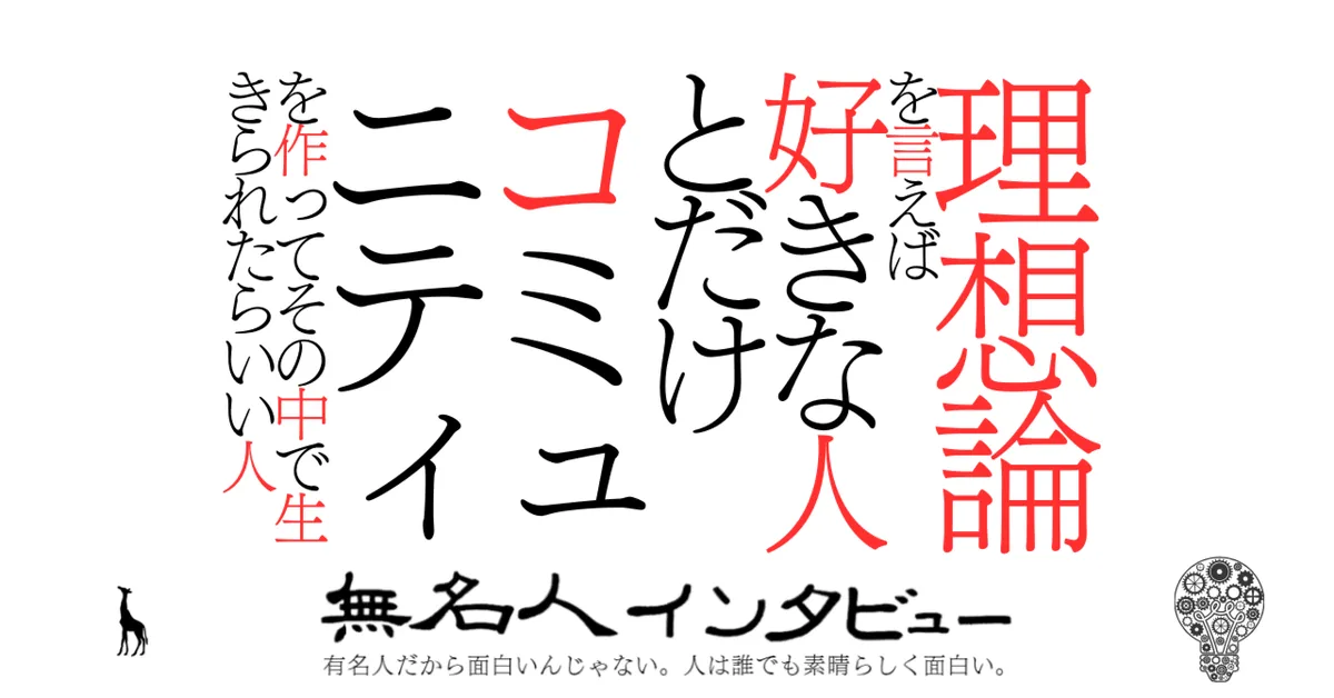 理想論を言えば好きな人とだけコミュニティを作ってその中で生きられたらいい人