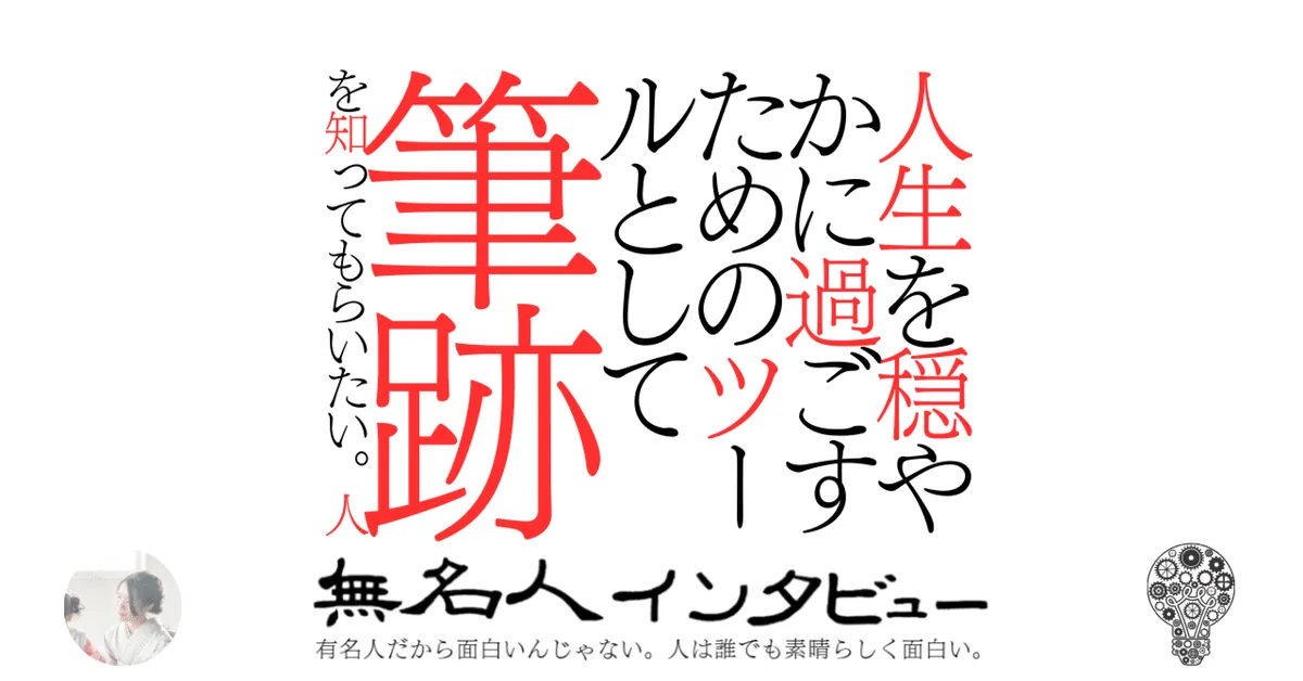 人生を穏やかに過ごすためのツールとして筆跡を知ってもらいたい。人