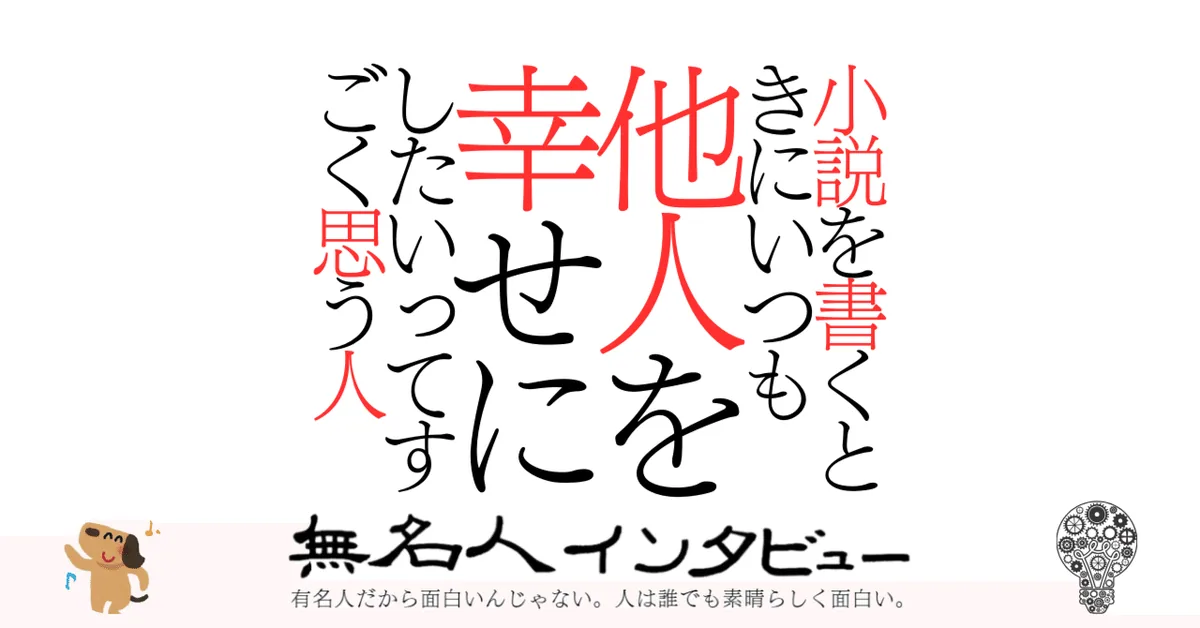 小説を書くときにいつも他人を幸せにしたいってすごく思う人