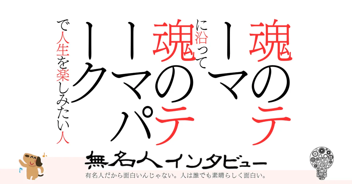 魂のテーマに沿って魂のテーマパークで人生を楽しみたい人