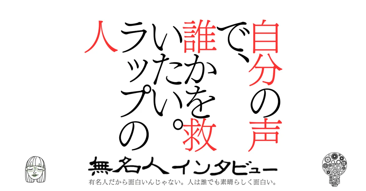 自分の声で、誰かを救いたい。ラップの人