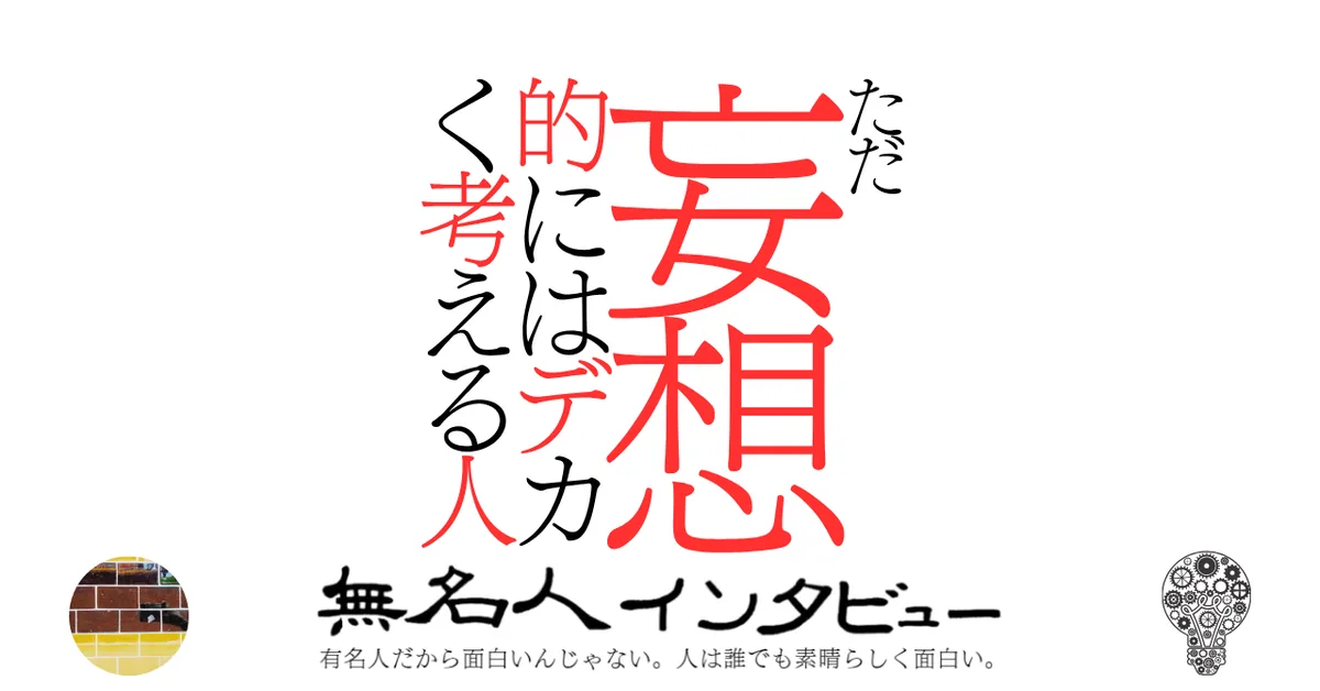 ただ妄想的にはデカく考える人