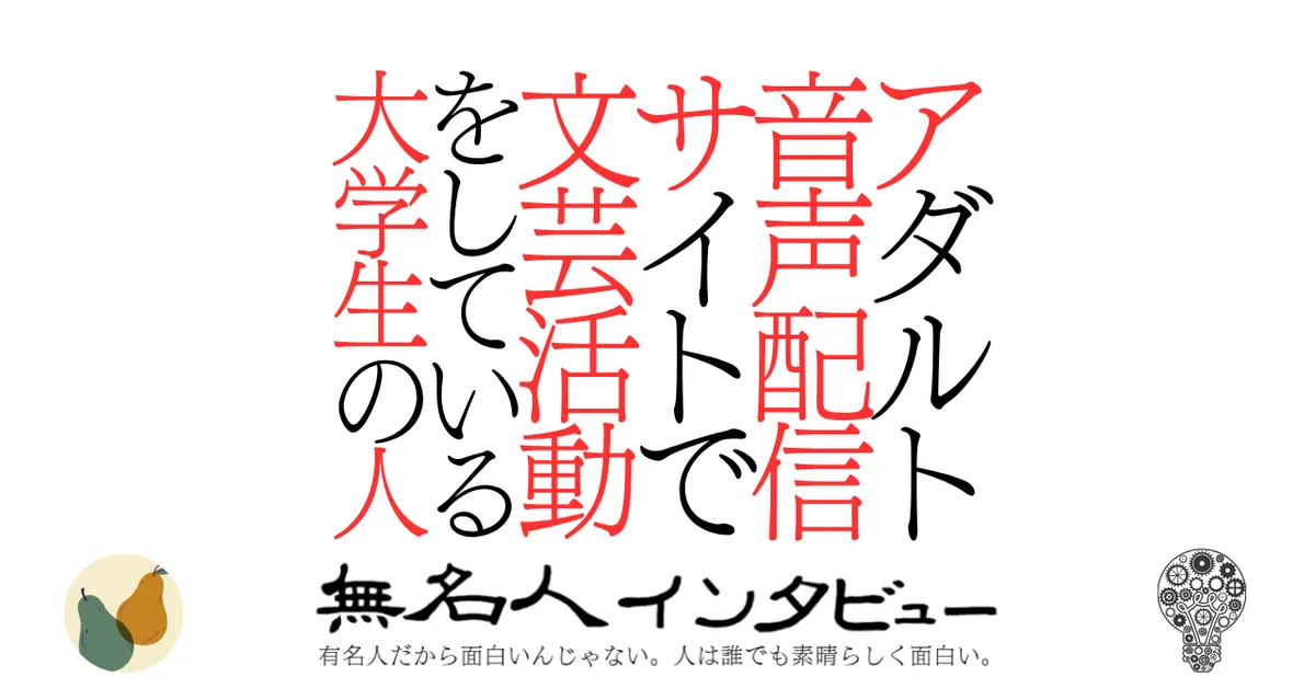 アダルト音声配信サイトで文芸活動をしている大学生の人