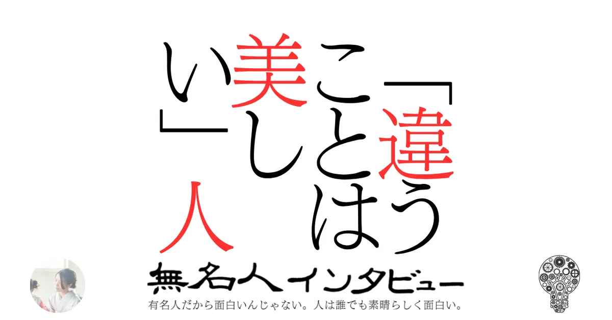 「違うことは美しい」人