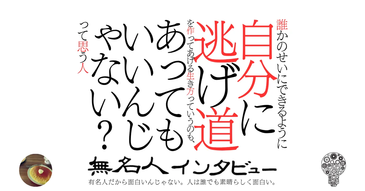 誰かのせいにできるように自分に逃げ道を作ってあげる生き方っていうのも、あってもいいんじゃない?って思う人