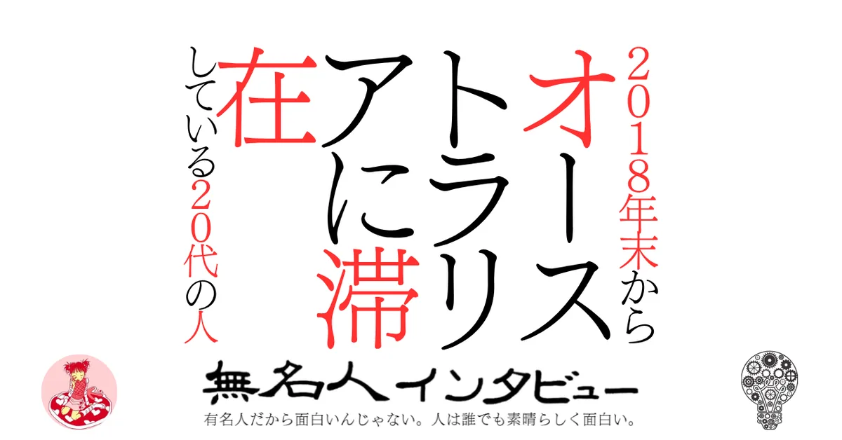 ２０１８年末からオーストラリアに滞在している２０代の人