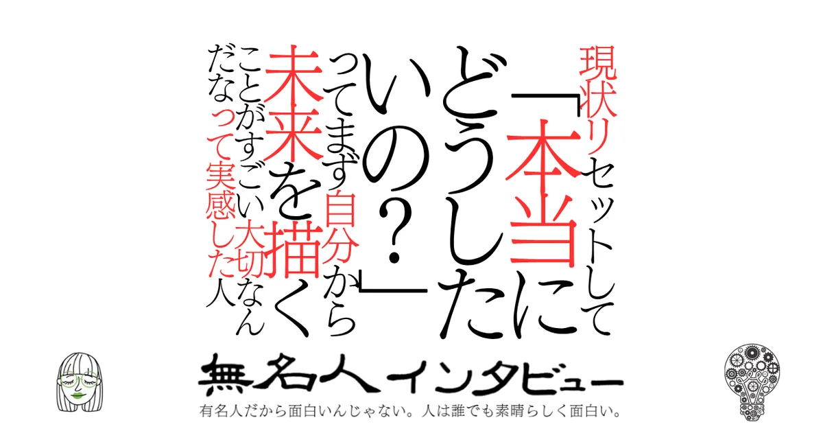 現状リセットして「本当にどうしたいの？」ってまず自分から未来を描くことがすごい大切なんだなって実感した人
