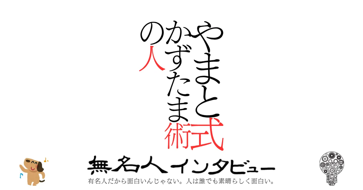 やまと式かずたま術の人