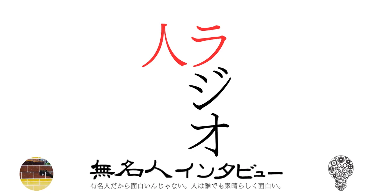 ラジオ人