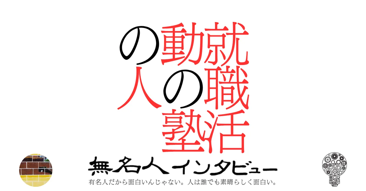 就職活動の塾の人