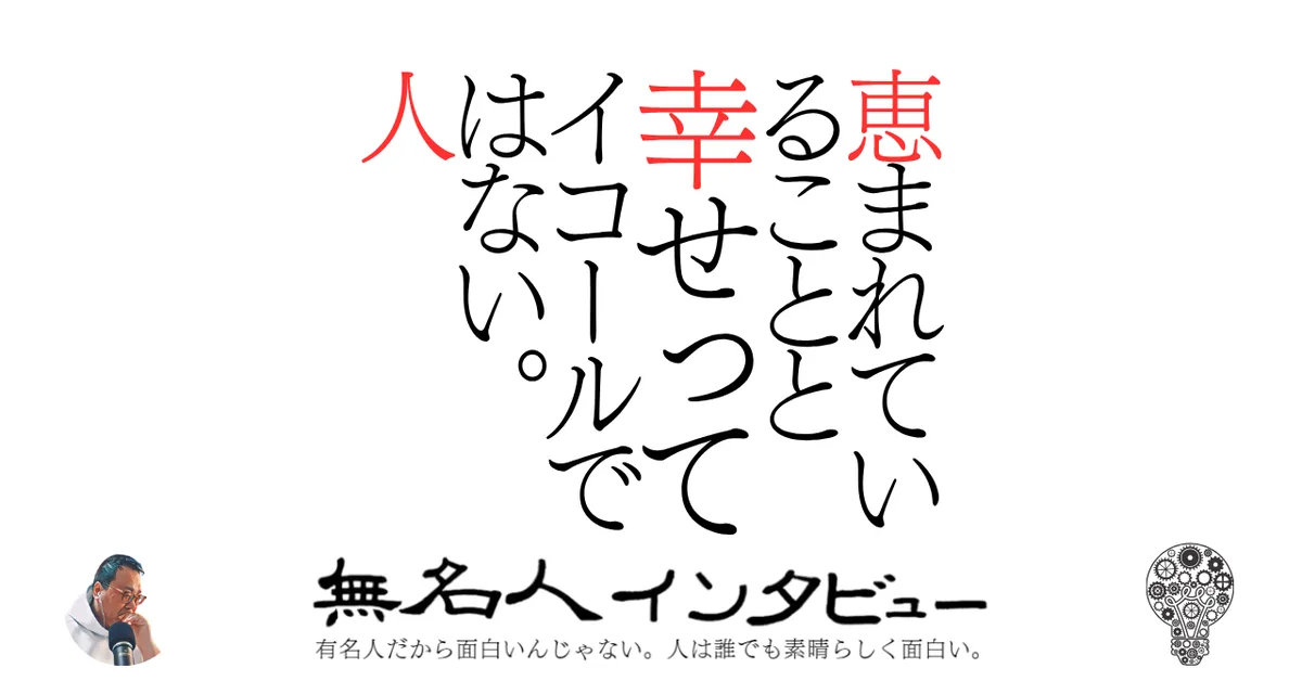 恵まれていることと幸せってイコールではない。﻿人