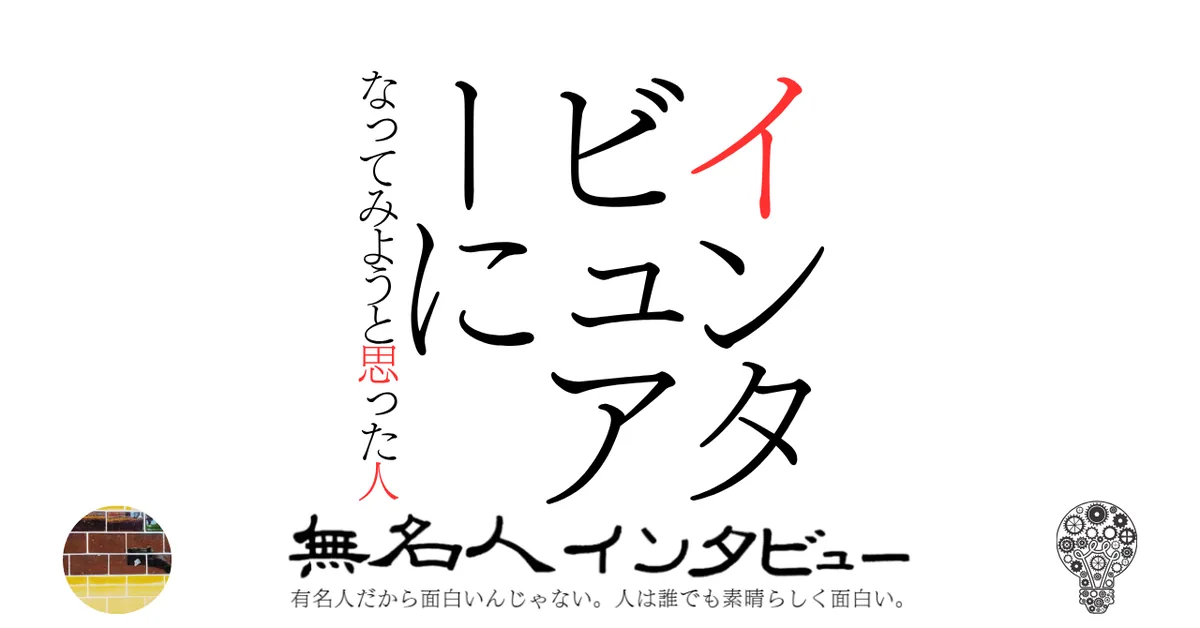 インタビュアーになってみようと思った人