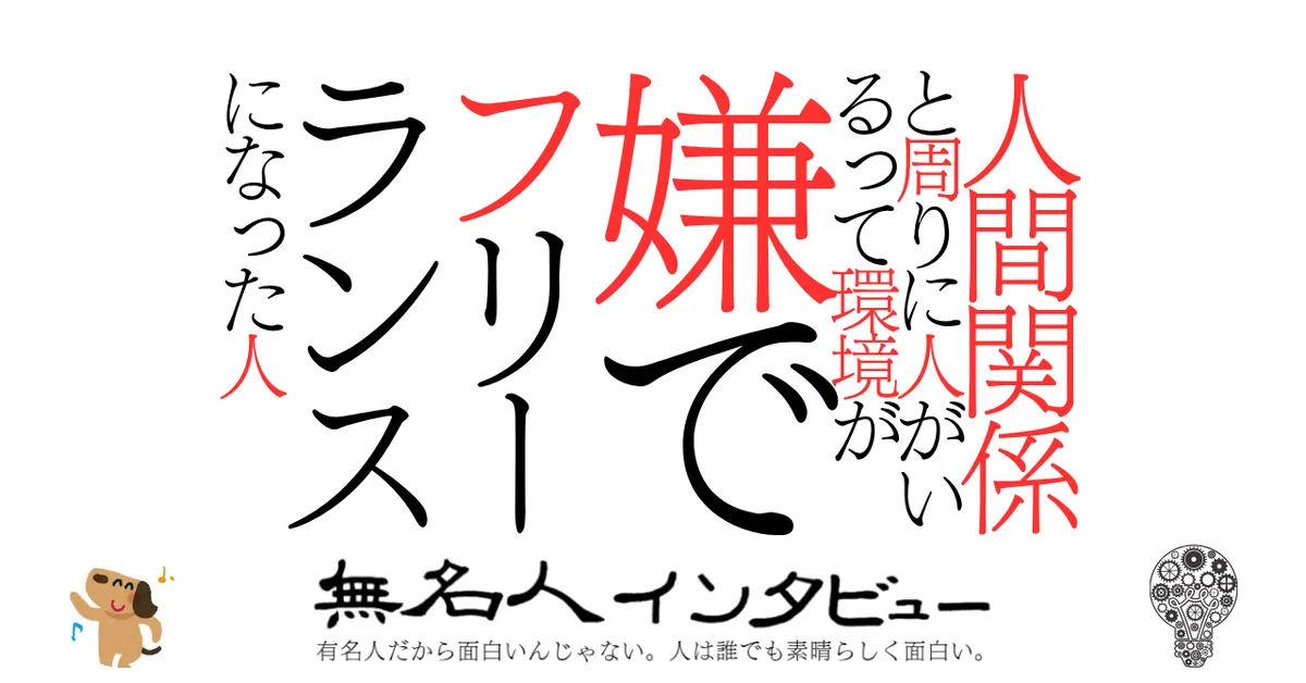 人間関係と周りに人がいるって環境が嫌でフリーランスになった人
