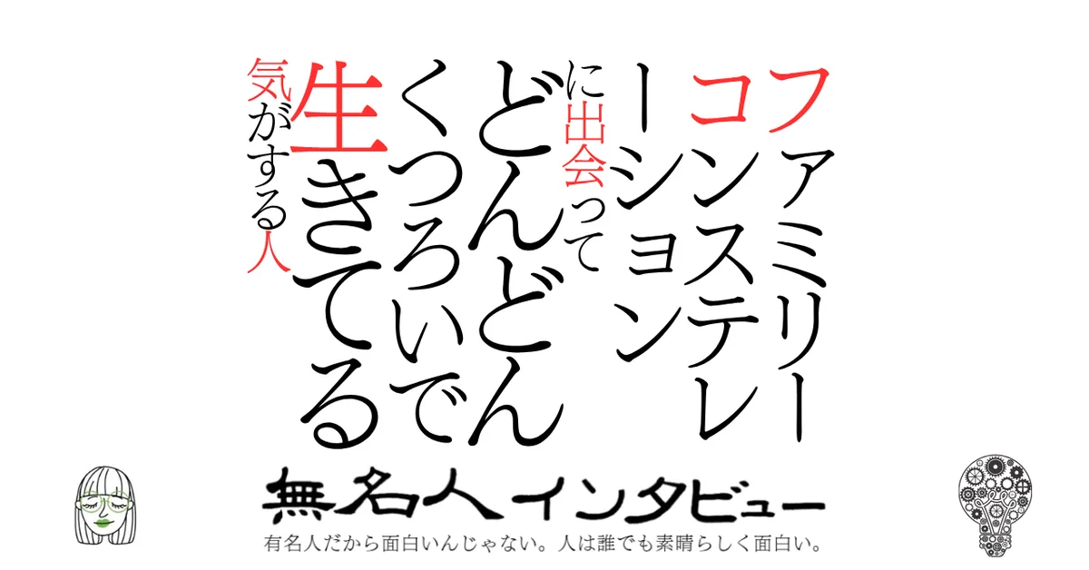 ファミリーコンステレーションに出会ってどんどんくつろいで生きてる気がする人
