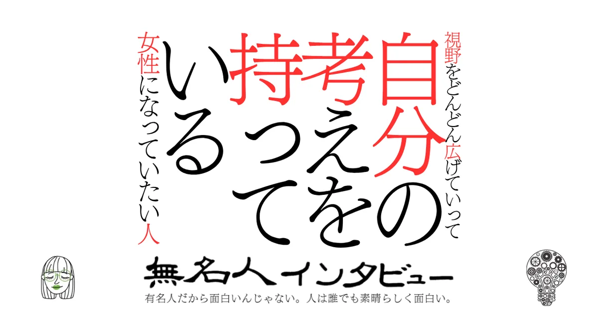 視野をどんどん広げていって自分の考えを持っている女性になっていたい人