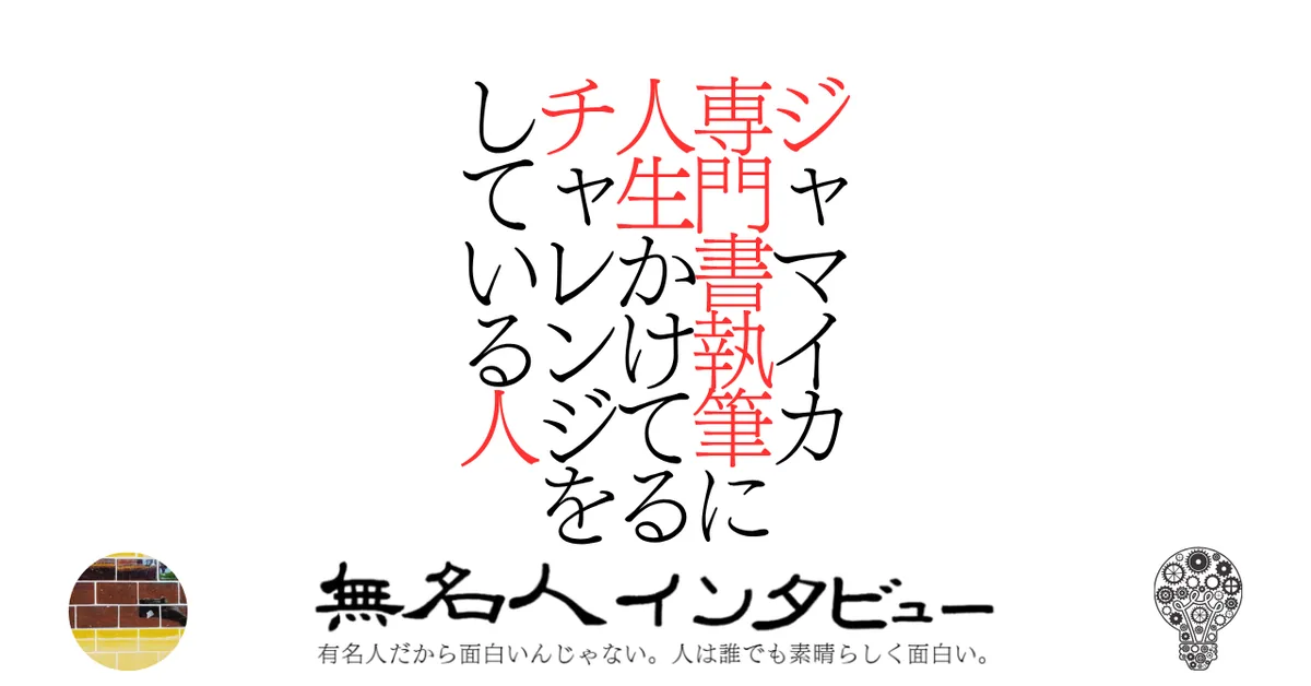 ジャマイカ専門書執筆に人生かけてるチャレンジをしている人