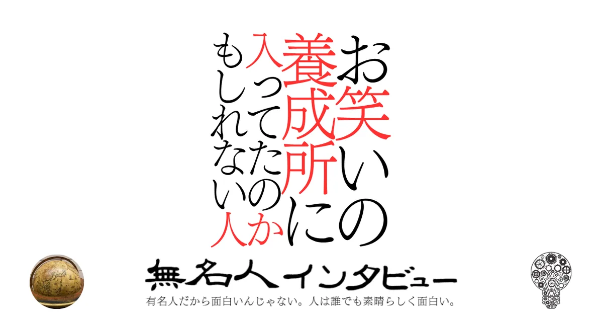 お笑いの養成所に入ってたのかもしれない人