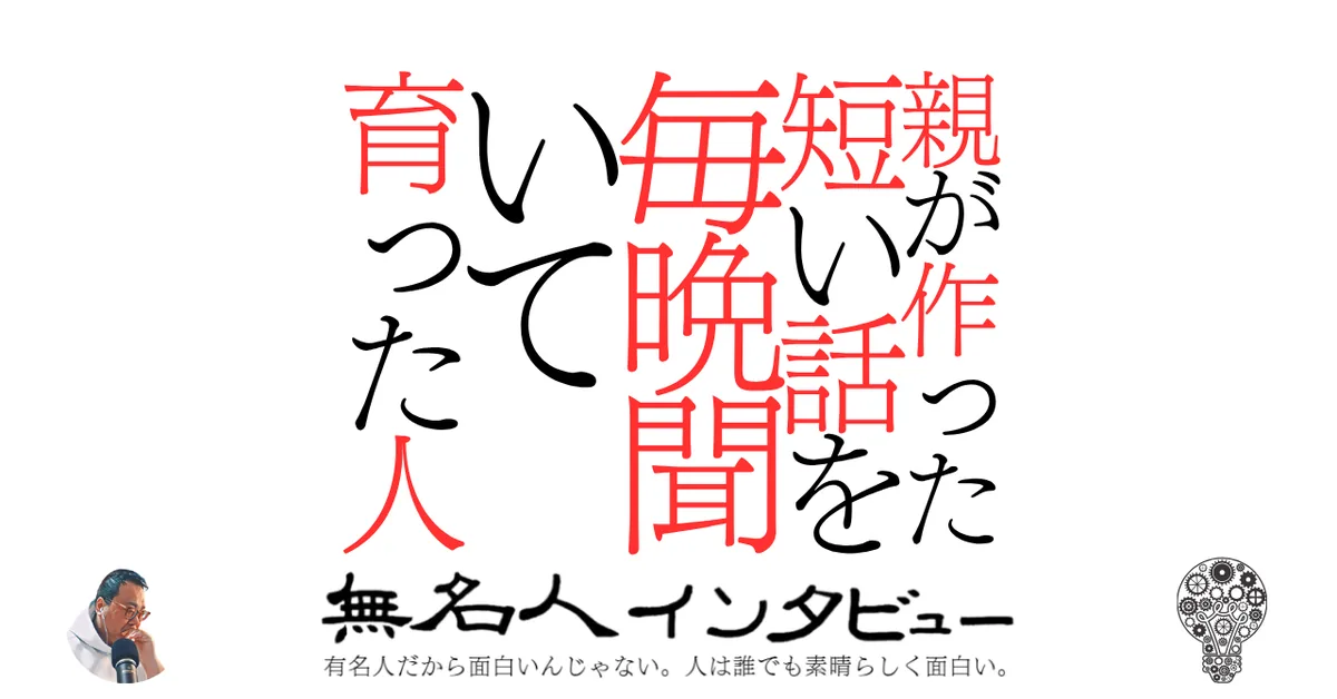 親が作った短い話を毎晩聞いて育った人