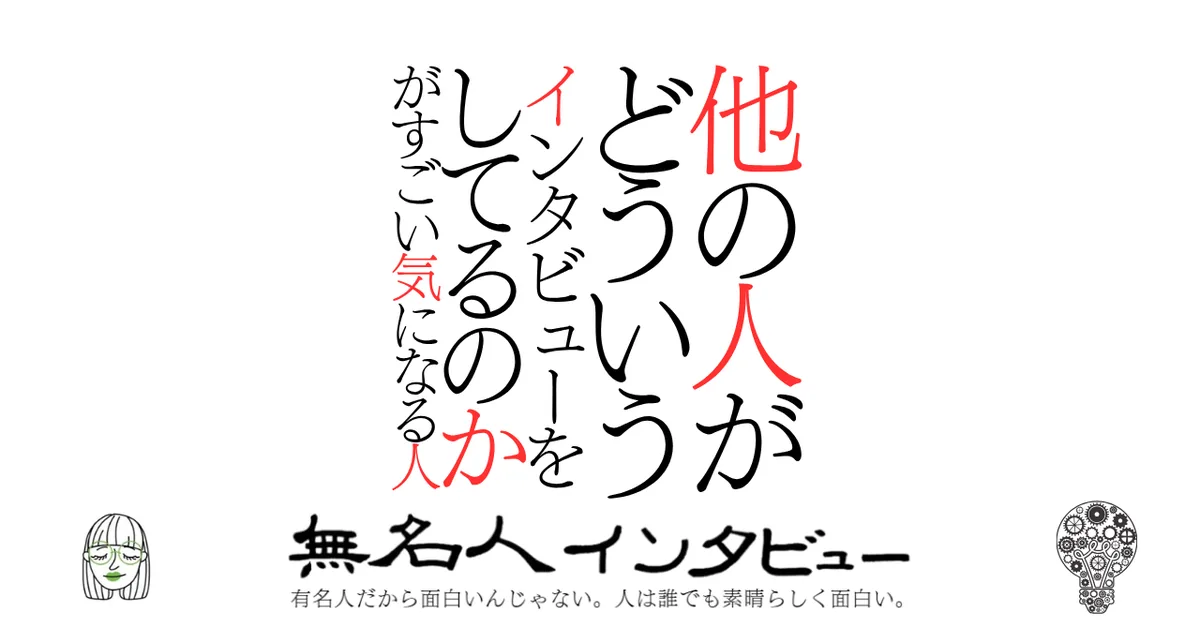 他の人がどういうインタビューをしてるのかがすごい気になる人