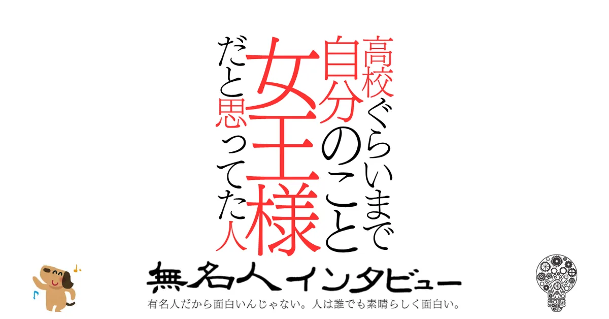 高校ぐらいまで自分のこと女王様だと思ってた人