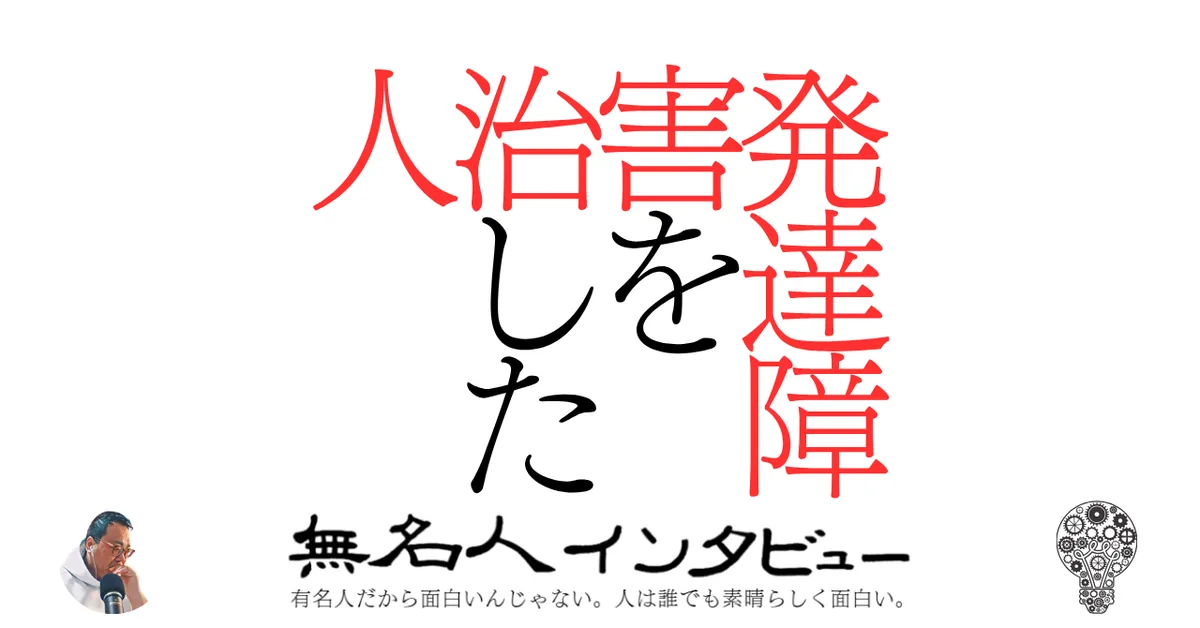 発達障害を治した人