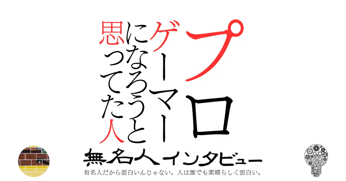 プロゲーマーになろうと思ってた人