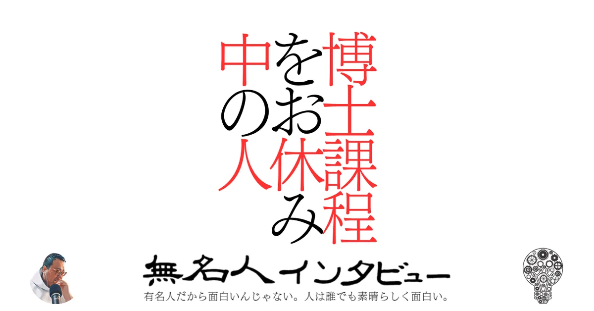 博士課程でお休み中の人